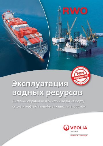 Russian (PDF - 2.7MB) - RWO Marine Water Technology