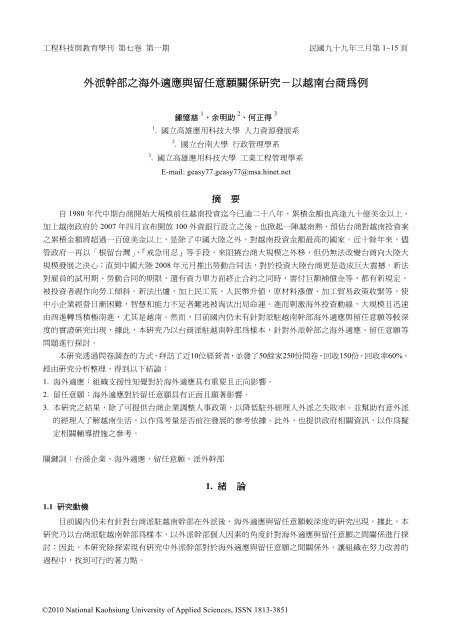 外派幹部之海外適應與留任意願關係研究 以越南台商為例 工學院網站