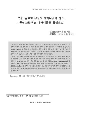 기업 글로벌 성장의 메커니즘적 접근 : 균형․조정 ... - 한국전략경영학회