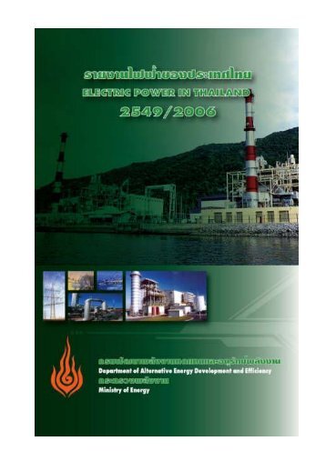 Electric Power in Thailand 2006 - à¸à¸£à¸¡à¸à¸±à¸à¸à¸²à¸à¸¥à¸±à¸à¸à¸²à¸à¸à¸à¹à¸à¸à¹à¸¥à¸°à¸­à¸à¸¸à¸£à¸±à¸à¸©à¹ ...