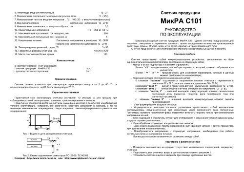 Инструкция по эксплуатации счетчиков. Счетчик Микра с101. Руководство по эксплуатации счетчика. Руководство по эксплуатации расходомера. Инструкция по эксплуатации Эл счетчика Каскад