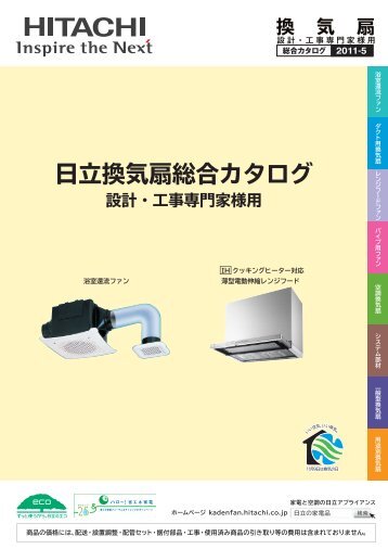 日立換気扇総合カタログ - 株式会社 日立産機システム