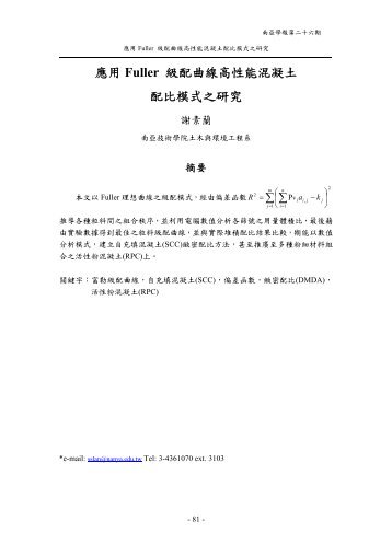 應用Fuller 級配曲線高性能混凝土配比模式之研究