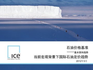 石油价格基准当前宏观背景下国际石油定价趋势 - ICE