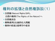 権利の拡張と自然権訴訟（１）