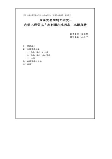 內線交易問題之研究 內部人得否以「未利用內線消息」主張免責