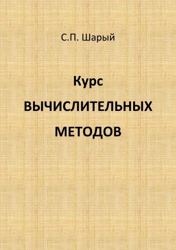 С.П. Шарый - Институт вычислительных технологий СО РАН