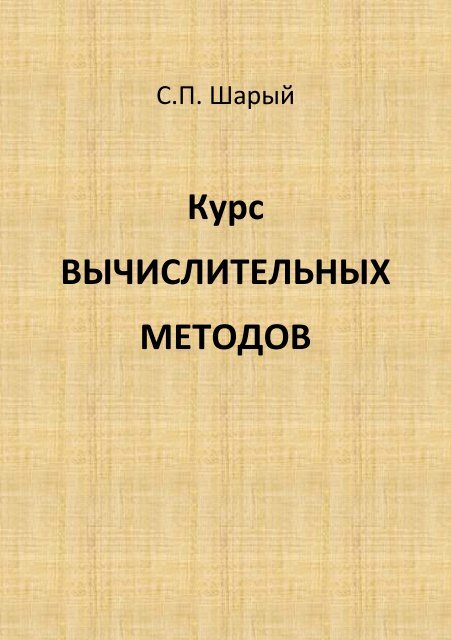 С.П. Шарый - Институт вычислительных технологий СО РАН