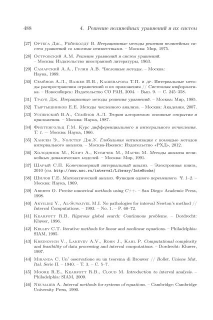 С.П. Шарый - Институт вычислительных технологий СО РАН