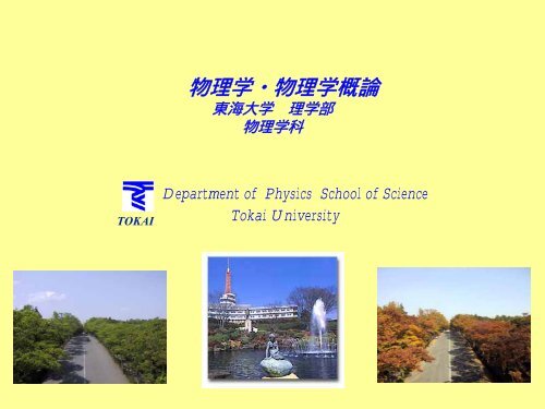 Q 東海大学理学部物理学科 Q 東海大学理学部物理学科