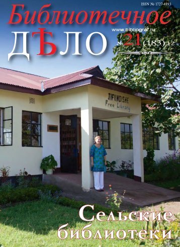 21 "Сельские библиотеки" - Российская национальная библиотека