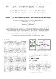 LRT 導入に伴う環境負荷変化評価への LCA 適用 3214 - 名古屋大学