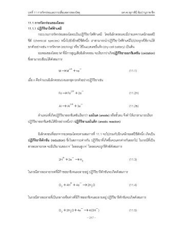 11. การกัดกร่อนและการเสื่อมสลายของวัสดุ