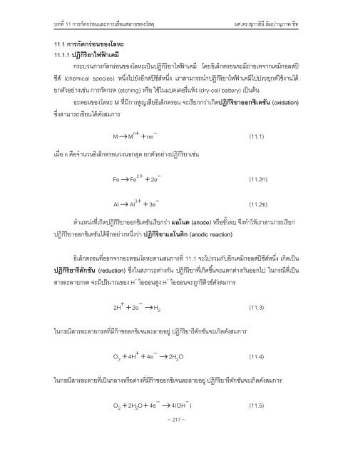 11. การกัดกร่อนและการเสื่อมสลายของวัสดุ