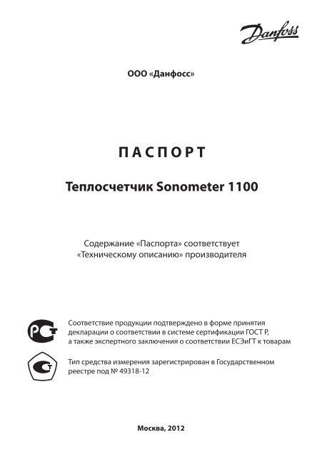 паспорт на ультразвуковой теплосчетчик SONOMETER 1100