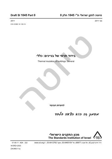 טיוטה ל תקן ישראלי ת י" 1045 חלק 0 - מכון התקנים הישראלי