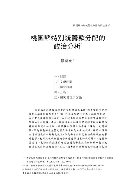 桃園縣特別統籌款分配的政治分析 東吳大學