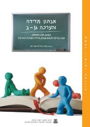פתח קובץ - היזמה למחקר יישומי בחינוך - האקדמיה הלאומית הישראלית למדעים