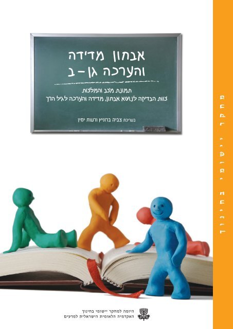 מסמך מסכם - היזמה למחקר יישומי בחינוך - האקדמיה הלאומית הישראלית למדעים