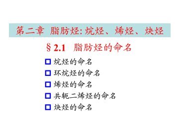 有机化学课件（第二章01）