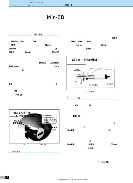 電子線照射装置Min-EBとその応用例について - ウシオ電機