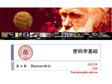 Shannonçè®ºä¸æ æ¡ä»¶å®å¨ - åäº¬å¤§å­¦è®¡ç®æºç§å­¦ææ¯ç ç©¶æ