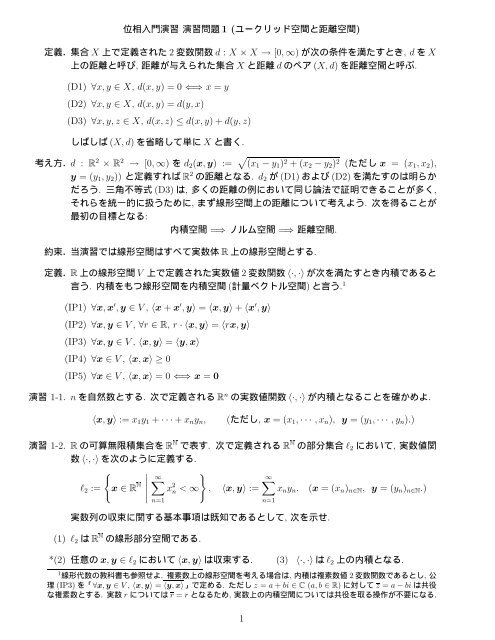 位相入門演習 演習問題 1 ユークリッド空間と距離空間 定義 集合 X 上