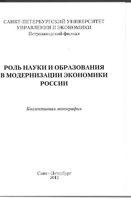 Ð Ð¾Ð»Ñ Ð½Ð°ÑÐºÐ¸ Ð¸ Ð¾Ð±ÑÐ°Ð·Ð¾Ð²Ð°Ð½Ð¸Ñ Ð² Ð¼Ð¾Ð´ÐµÑÐ½Ð¸Ð·Ð°ÑÐ¸Ð¸ ÑÐºÐ¾Ð½Ð¾Ð¼Ð¸ÐºÐ¸ Ð Ð¾ÑÑÐ¸Ð¸