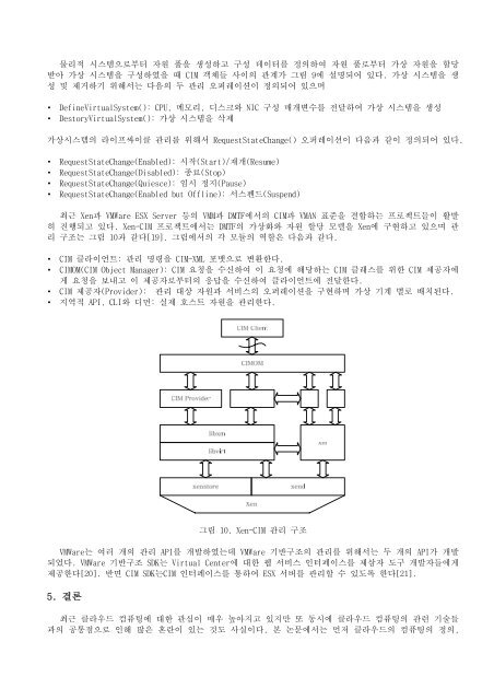 클라우드 컴퓨팅의 기술 동향과 가상화 기반 관리 기술 ... - KNOM