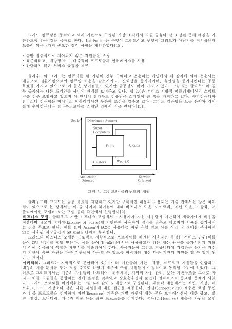 클라우드 컴퓨팅의 기술 동향과 가상화 기반 관리 기술 ... - KNOM