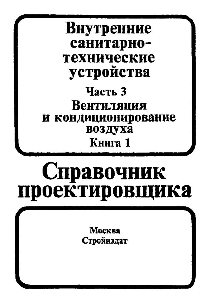БОГОСЛОВСКИЙ СПРАВОЧНИК ПРОЕКТИРОВЩИКА СКАЧАТЬ БЕСПЛАТНО БОГОСЛОВСКИЙ СПРАВОЧНИК ПРОЕКТИРОВЩИКА СКАЧАТЬ БЕСПЛАТНО
