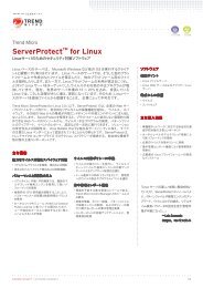 Trend Micro ServerProtect for Linux 3.0 ãã¼ã¿ã·ã¼ã - ãã¬ã³ããã¤ã¯ã­