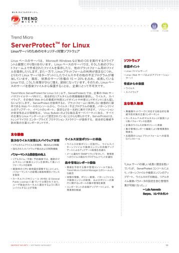 Trend Micro ServerProtect for Linux 3.0 ãã¼ã¿ã·ã¼ã - ãã¬ã³ããã¤ã¯ã­