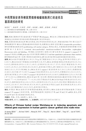 中药胃肠安诱导裸鼠胃癌移植瘤细胞凋亡的途径及基因调控的研究