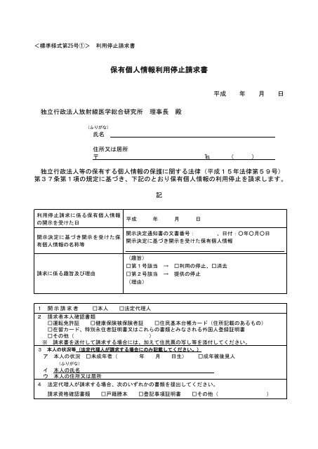 保有個人情報利用停止請求書 [PDF 134KB] - 放射線医学総合研究所