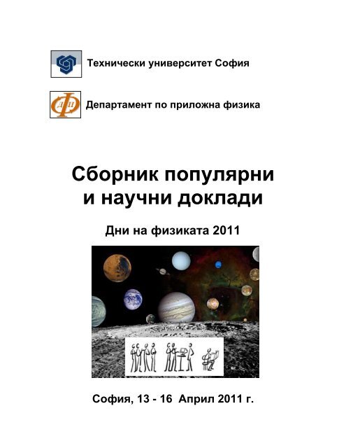доклади 2011 - ДПФ - Технически университет - София