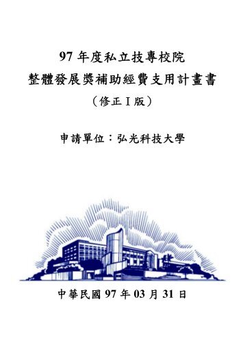 經費支用計劃書 - 私立技專校院獎勵補助資訊網