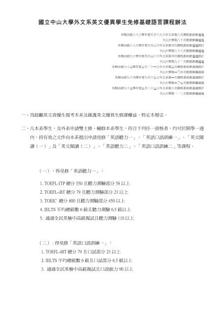 外文系英文優異學生免修基礎語言課程辦法暨申請表 國立中山大學
