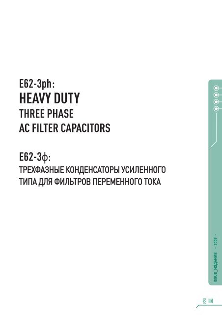 E62-3ph: HEAVY DUTY THREE PHASE AC FILTER CAPACITORS ...