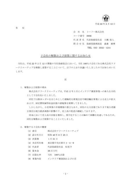 子会社の解散および清算に関するお知らせ（平成22年2月12日） - トーソー