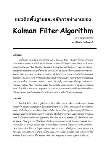 แนวคิดพื้นฐานและหลักการทำงานของ Kalman Filter ... - โรงเรียนนายเรือ