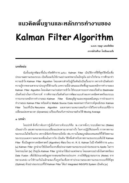 แนวคิดพื้นฐานและหลักการทำงานของ Kalman Filter ... - โรงเรียนนายเรือ