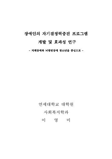 장애인의 자기결정력증진 프로그램 개발 및 효과성 연구 연세대학교 ...