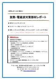 放熱・電磁波対策部材レポート - 株式会社 ジャパンマーケティングサーベイ