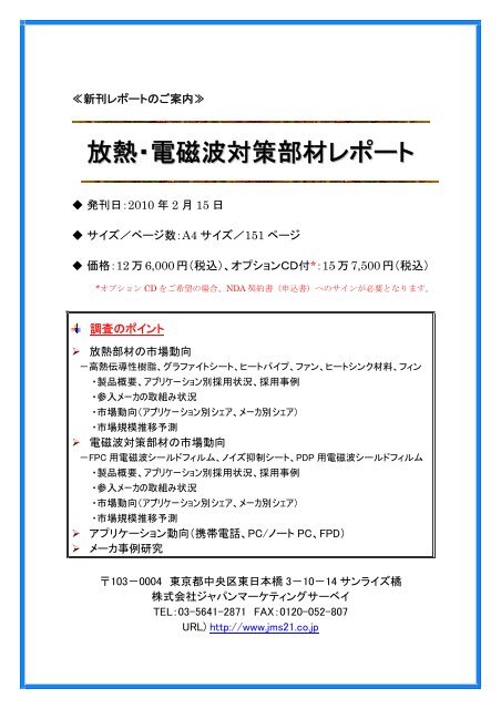 放熱・電磁波対策部材レポート - 株式会社 ジャパンマーケティングサーベイ