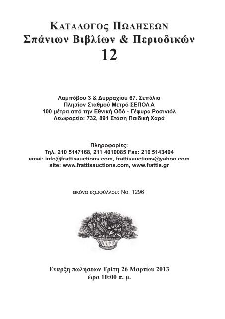 ÎÎÎ¤AÎÎÎÎÏ Î Î©ÎHÎ£ÎÎ©Î Î£ÏÎ¬Î½Î¹ÏÎ½ ÎÎ¹Î²Î»Î¯ÏÎ½ ... - frattis auctions