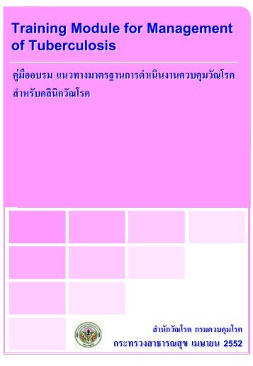 Training Module for Management of Tuberculosis - à¸à¹à¸²à¸¢à¹à¸ à¸ªà¸±à¸à¸à¸£à¸£à¸¡ ...