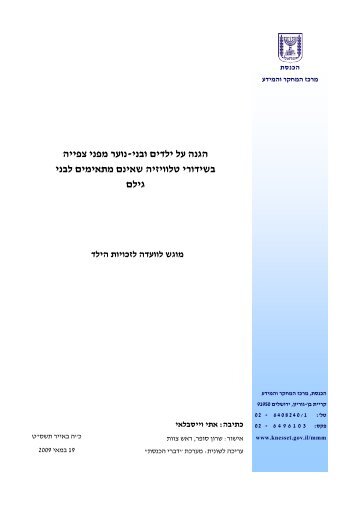 הגנה על ילדים ובני-נוער מפני צפייה בשידורי טלוויזיה שאינם מתאימים לבני גילם