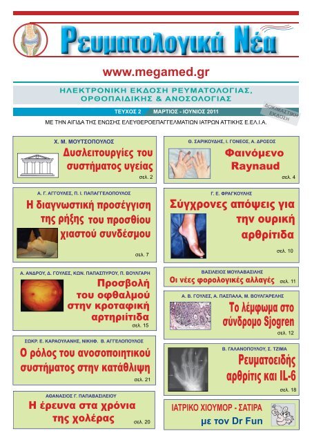 Ρευματολ Νέα - Megamed.gr