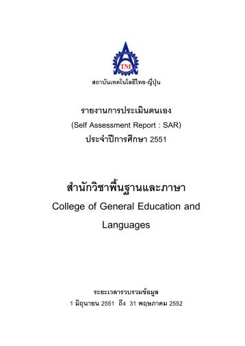 สานักวิชาพื้นฐานและภาษา College of General Education and Languages
